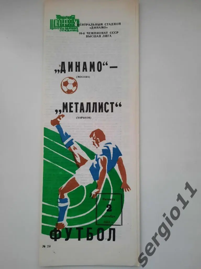 Динамо Москва - Металлист Харьков 02.09.1983 г.