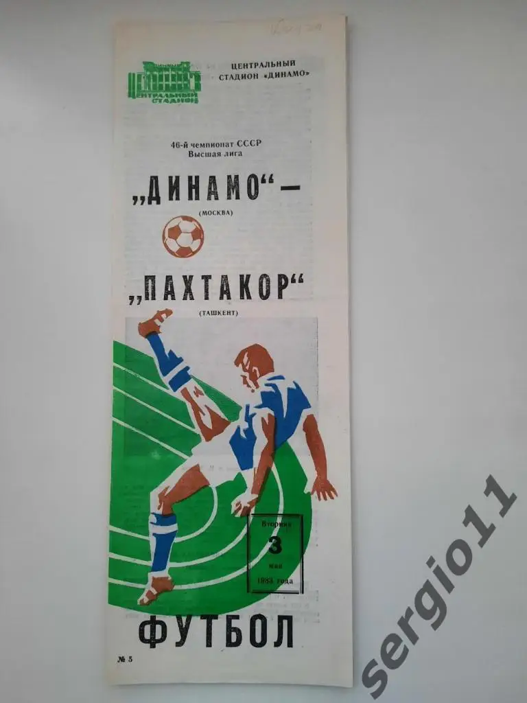 Динамо Москва - Пахтакор Ташкент 03.09.1983 г.