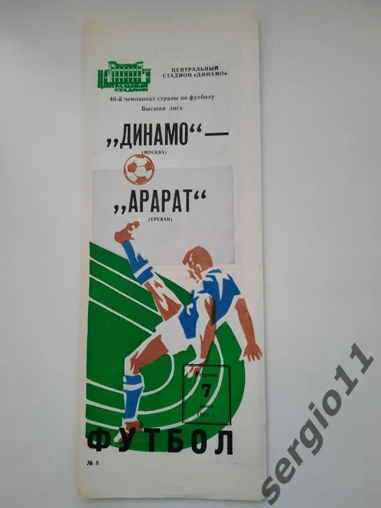 Динамо Москва - Арарат Ереван 07.06.1983 г.