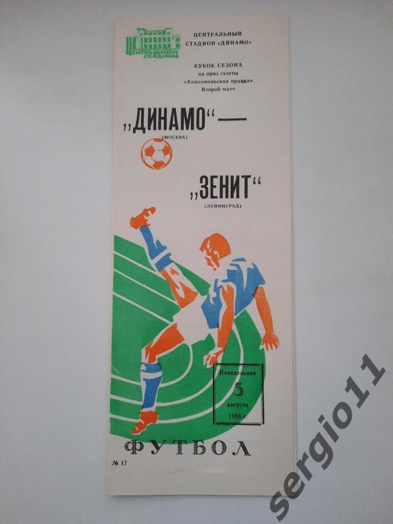Динамо Москва - Зенит Ленинград 05.08.1985 г. Кубок сезона.