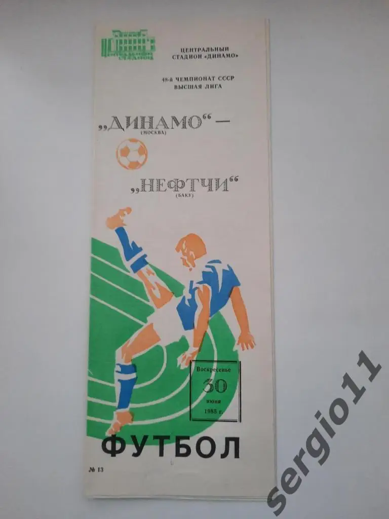 Динамо Москва - Нефтчи Баку 30.06.1985 г.