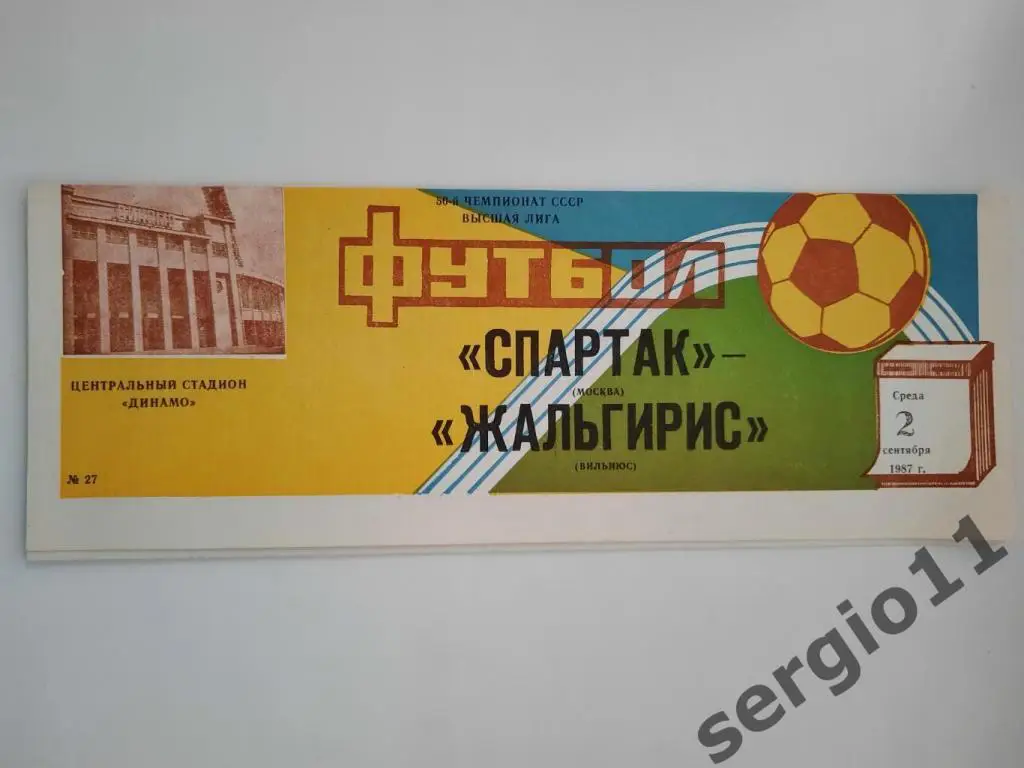 Спартак Москва - Жальгирис Вильнюс 02.09.1987 г.
