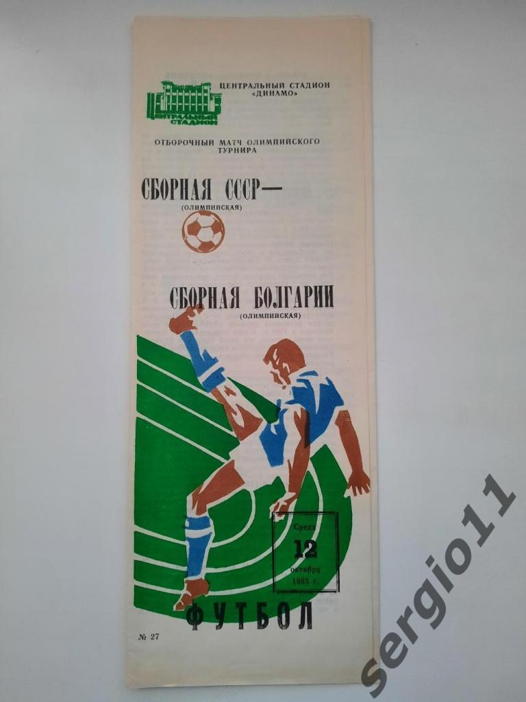 СССР - Болгария 12.10.1983 г. Олимпийский отборочный турнир