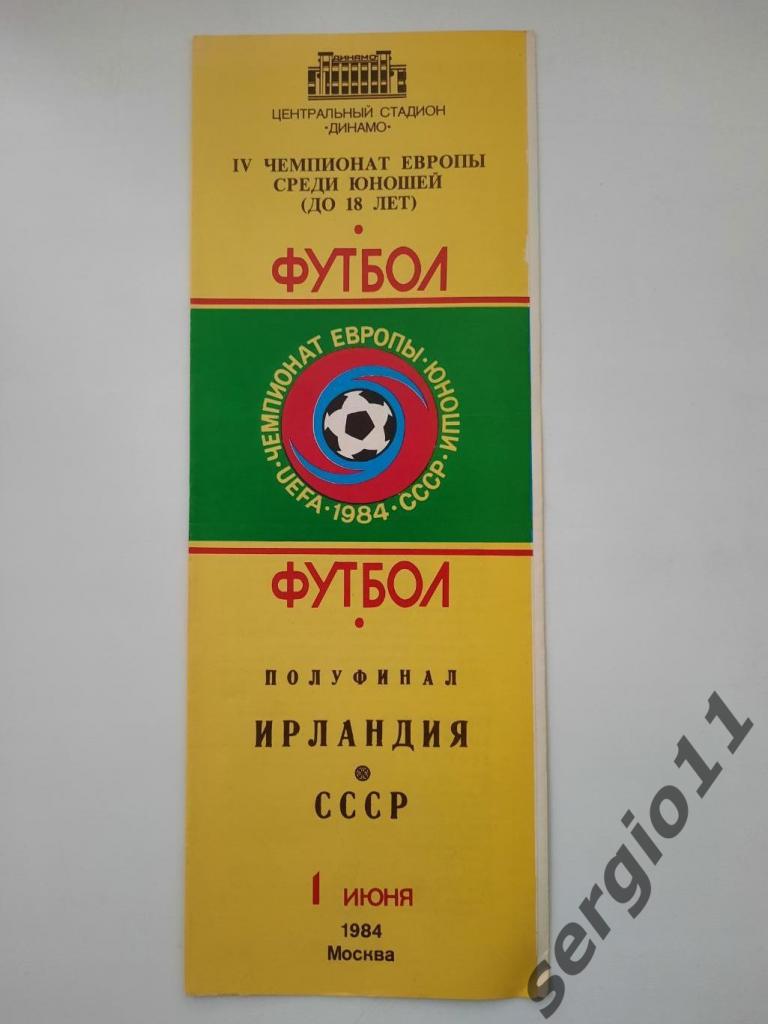 Ирландия - СССР 01.06.1984 г. полуфинал Чемпионата Европы среди юношей