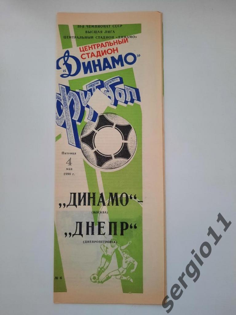 Динамо Москва - Днепр Днепропетровск 04.05.1990 г.