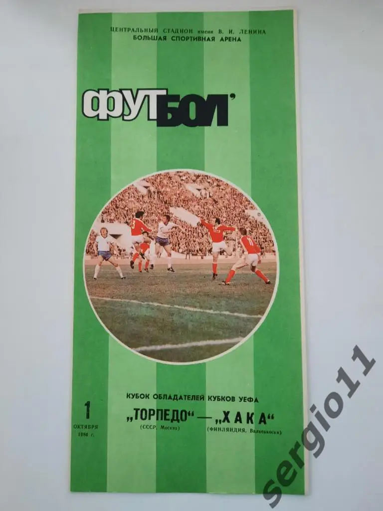 Торпедо Москва - ХАКА Финляндия 01.09.1986 г. Кубок Обладателей Кубков УЕФА