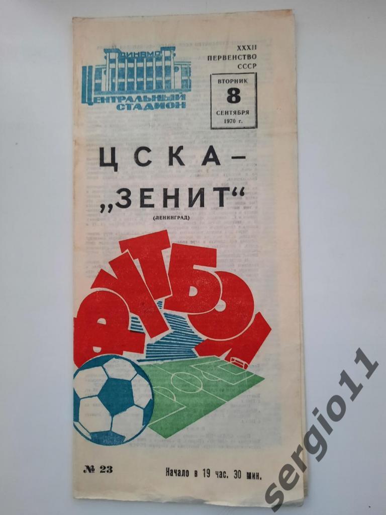 ЦСКА - Зенит Ленинград 08.09.1970 г.