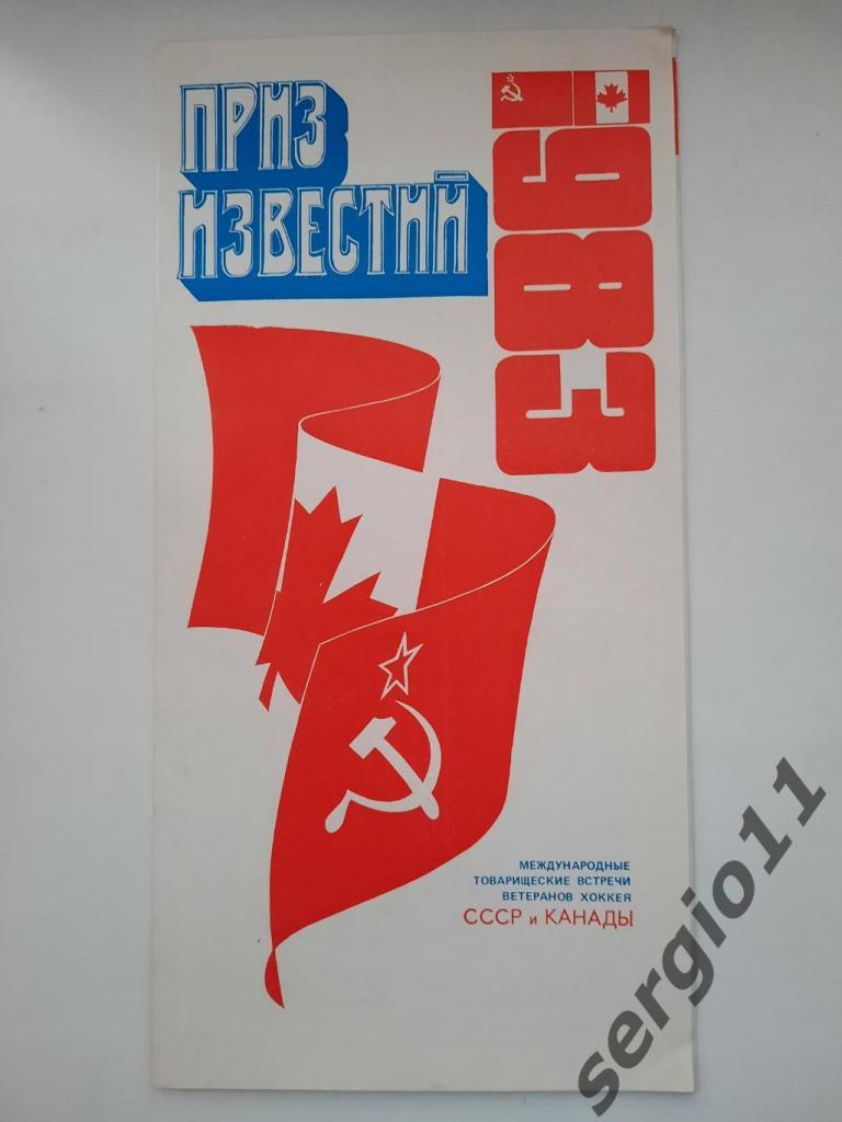 Приз Известий 1983 г. СССР - Канада. Товарищеский матч ветеранов