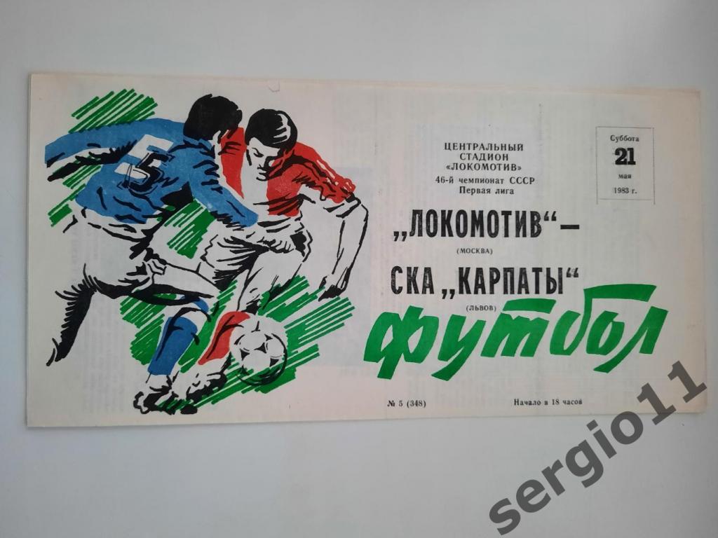 Локомотив Москва - СКА Карпаты Львов 21.05.1983 г.