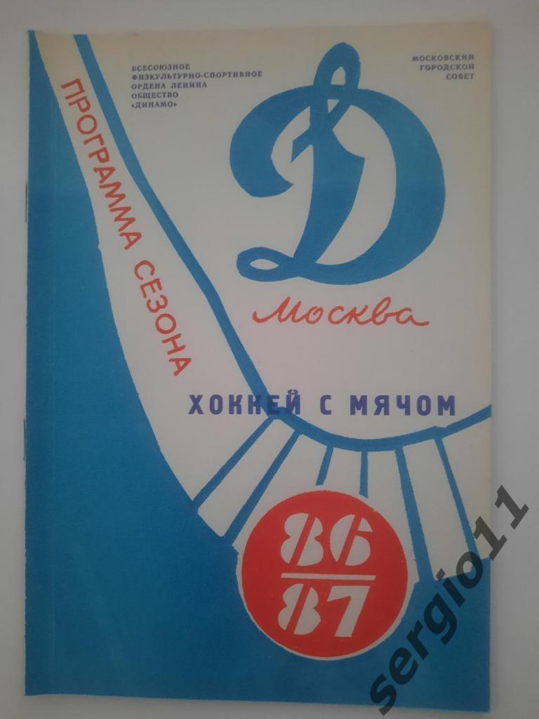 Хоккей с мячом. Динамо Москва. Программа сезона 1986/1987 г.