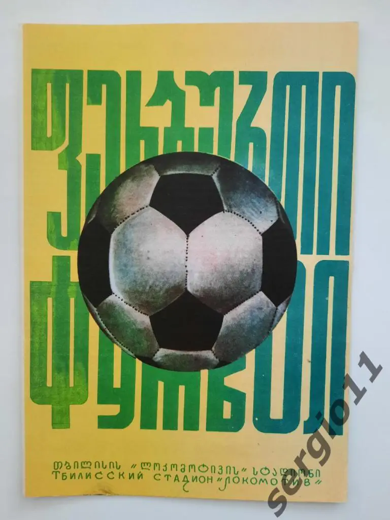 Динамо Тбилиси - Спартак Москва 29.10.1975 г.