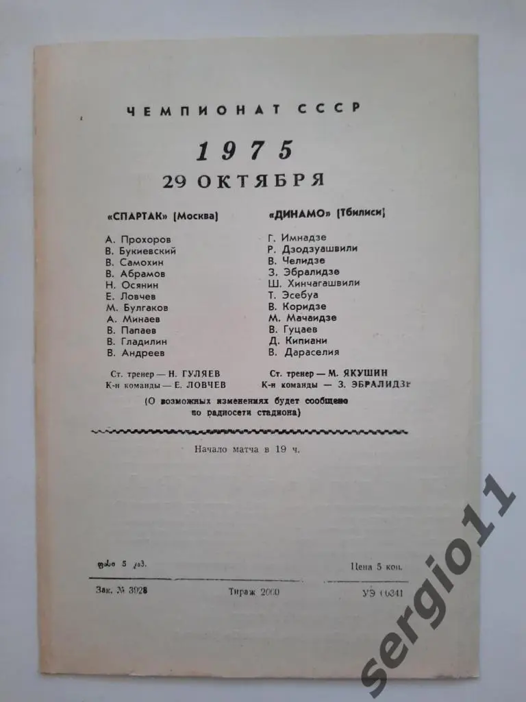 Динамо Тбилиси - Спартак Москва 29.10.1975 г. 1