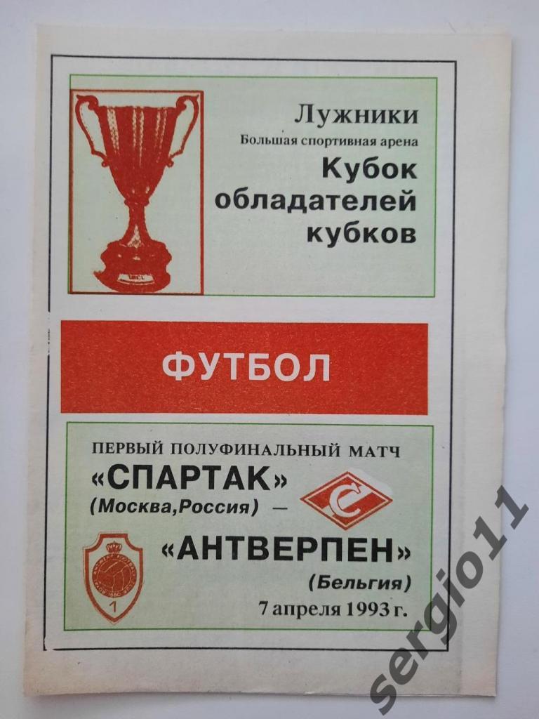 Спартак Москва - Антверпен Бельгия 07.04.1993 г.