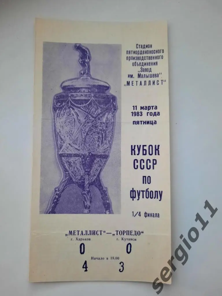 Металлист Харьков - Торпедо Кутаиси 11.03.1983 г. 1/4 финала Кубка СССР