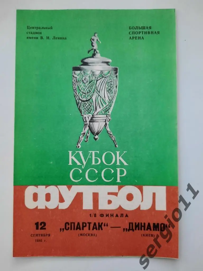Спартак Москва - Динамо Киев 12.09.1985 г. 1/8 финала Кубка СССР