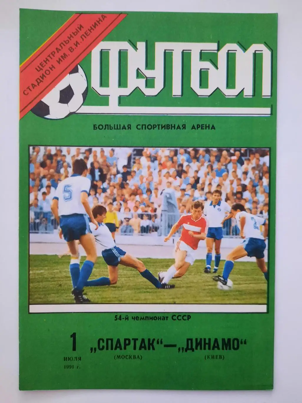 Спартак Москва - Динамо Киев 01.07.1991 г.