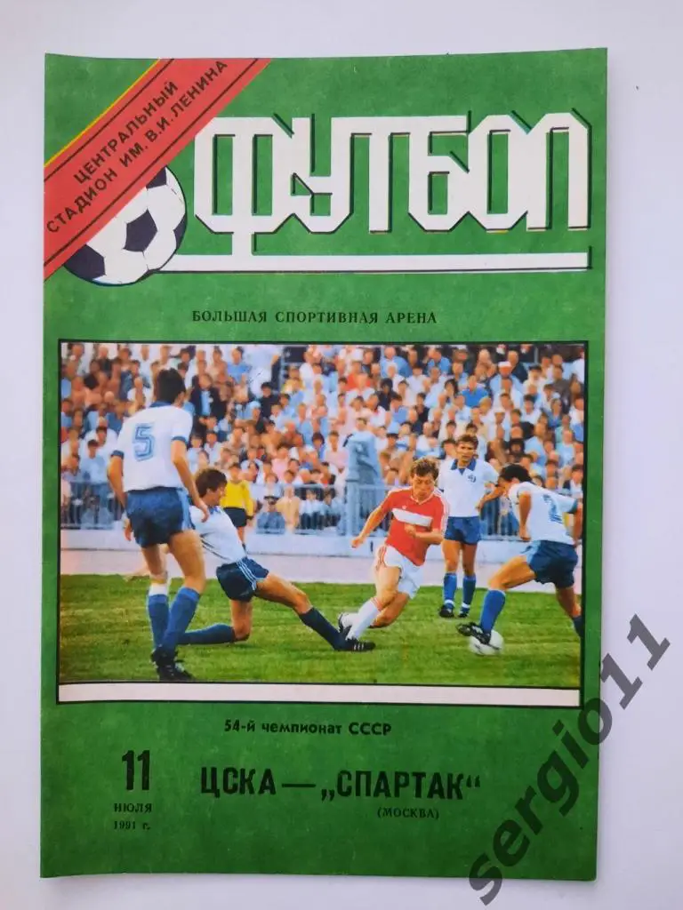 ЦСКА - Спартак Москва 11.07.1991 г.