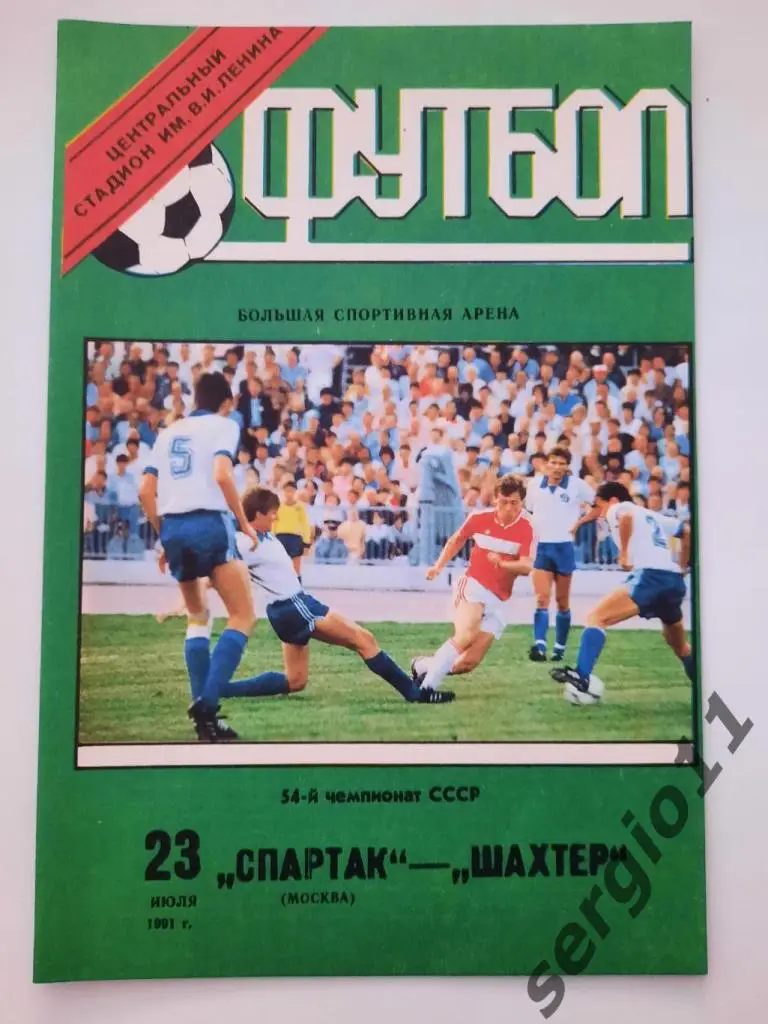 Спартак Москва - Шахтер Донецк 23.07.1991 г.