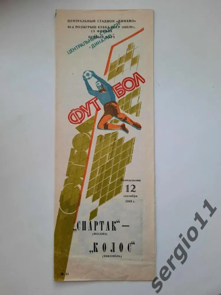 Спартак Москва - Колос Никополь 12.09.1988 г. 1/8 финала Кубка СССР