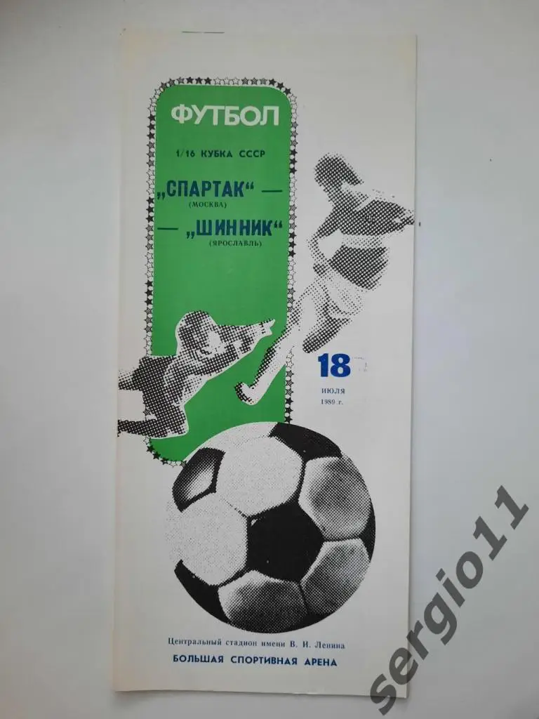 Спартак Москва - Шинник Ярославль 18.07.1989 г. 1/16 финала Кубка СССР