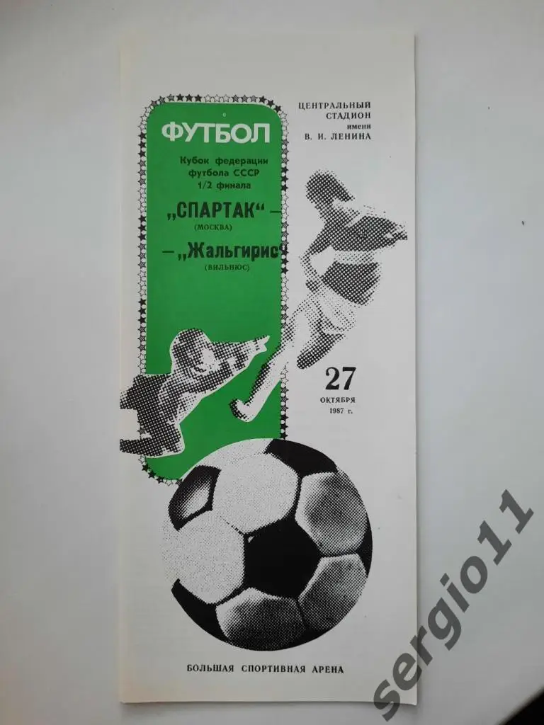 Спартак Москва - Жальгирис Вильнюс 27.10.1987 г. 1/2 финала Кубка Федерации