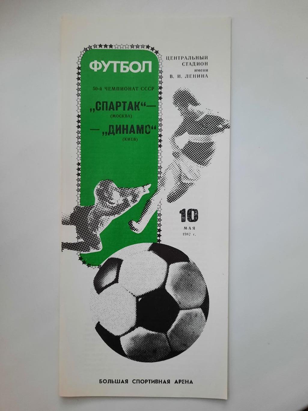 Спартак Москва - Динамо Киев 10.05.1987 г.