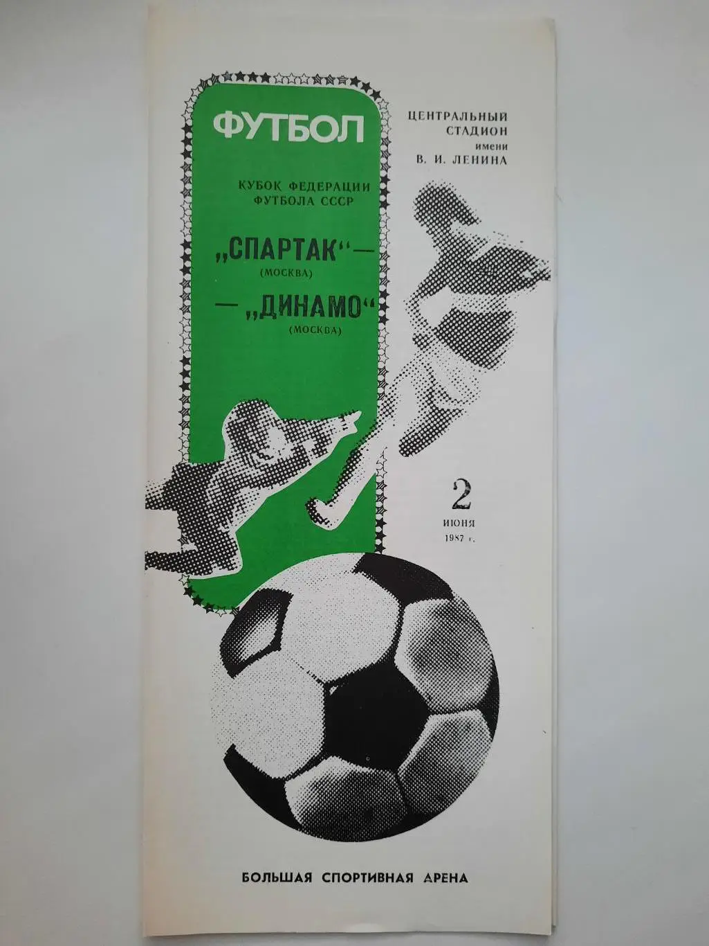 Спартак Москва - Динамо Москва 02.06.1987 г. Кубок Федерации футбола СССР