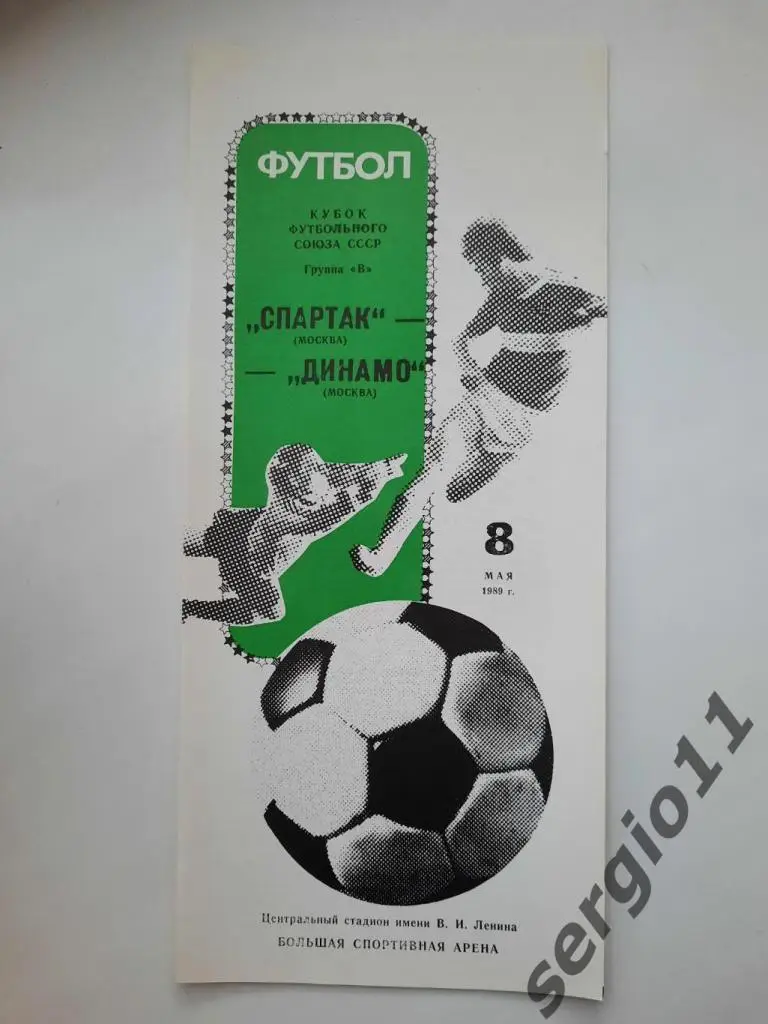 Спартак Москва - Динамо Москва 08.05.1989 г. Кубок Футбольного Союза СССР