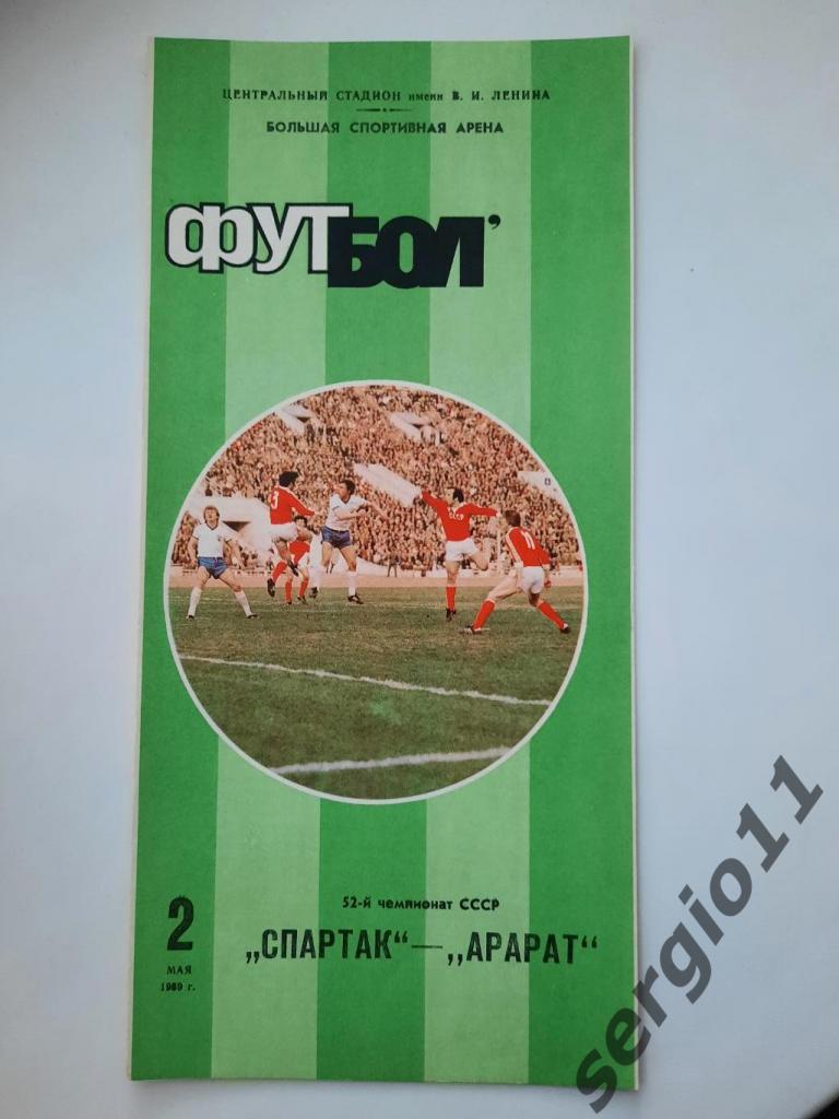 Спартак Москва - Арарат Ереван 02.05.1989 г.