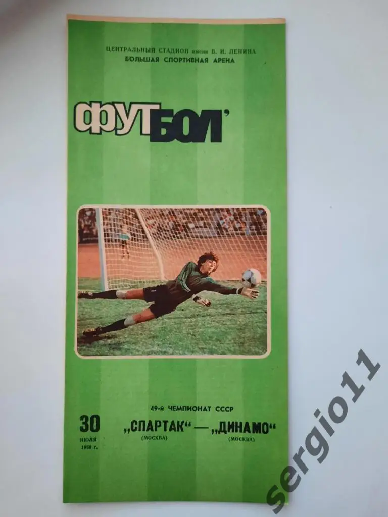 Спартак Москва - Динамо Москва 30.07.1986 г.