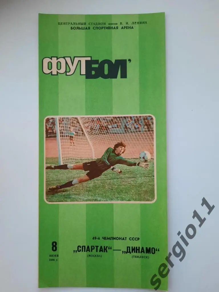 Спартак Москва - Динамо Тбилиси 08.06.1986 г.