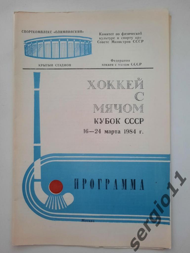 Хоккей с мячом. Кубок СССР 16-24 марта 1984 г.