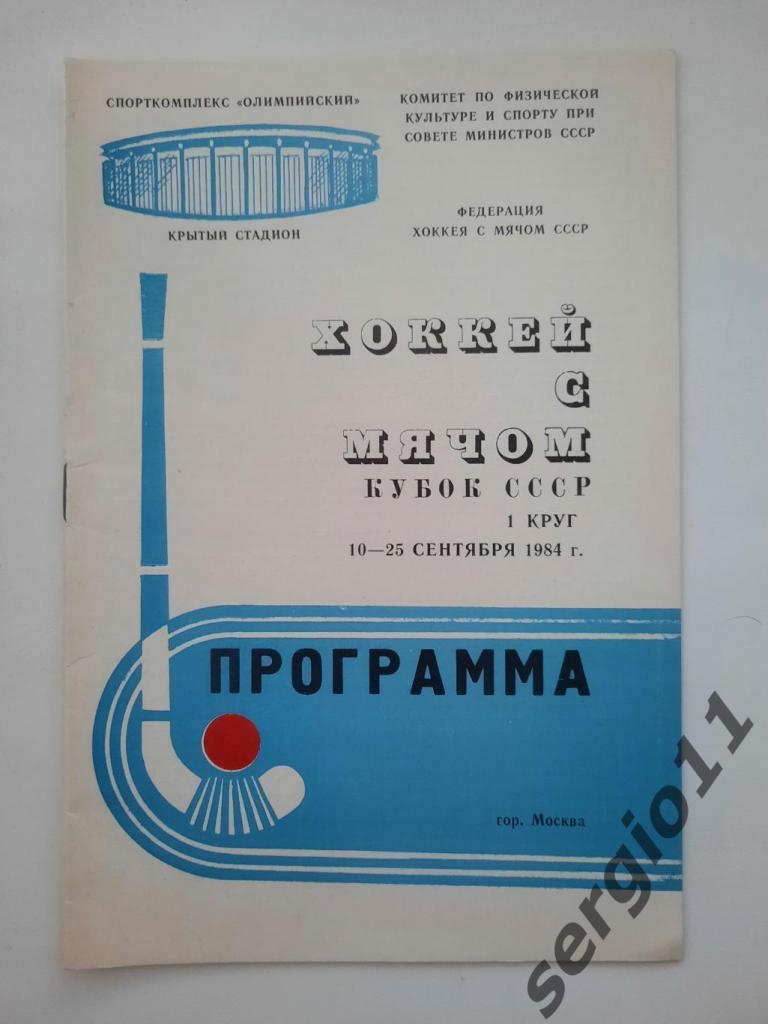 Хоккей с мячом. Кубок СССР 1 круг 10-25.09.1984 г.