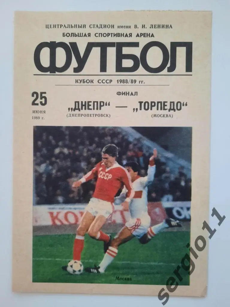Днепр Днепропетровск - Торпедо Москва 25.06.1989 г. финал Кубка СССР