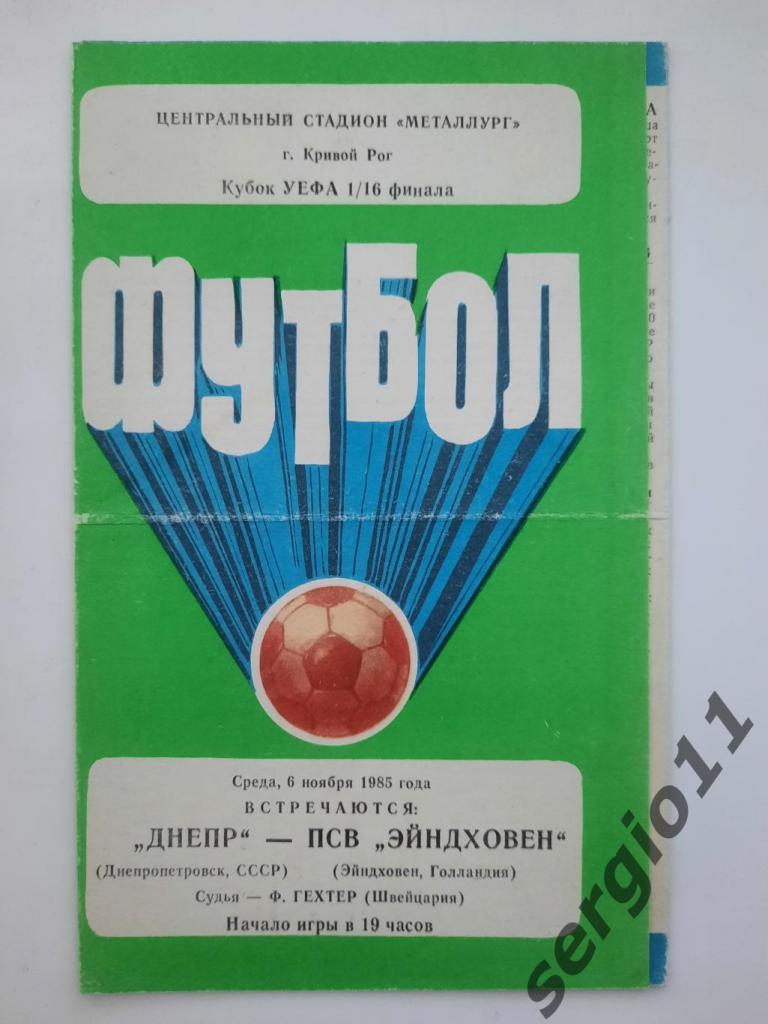 Днепр Днепропетровск - Эйндховен Голландия 06.11.1985 г. 1/16 Кубка УЕФА