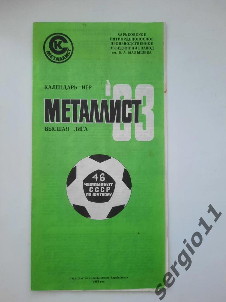 Буклет. Металлист Харьков. Календарь игр 1983 г.