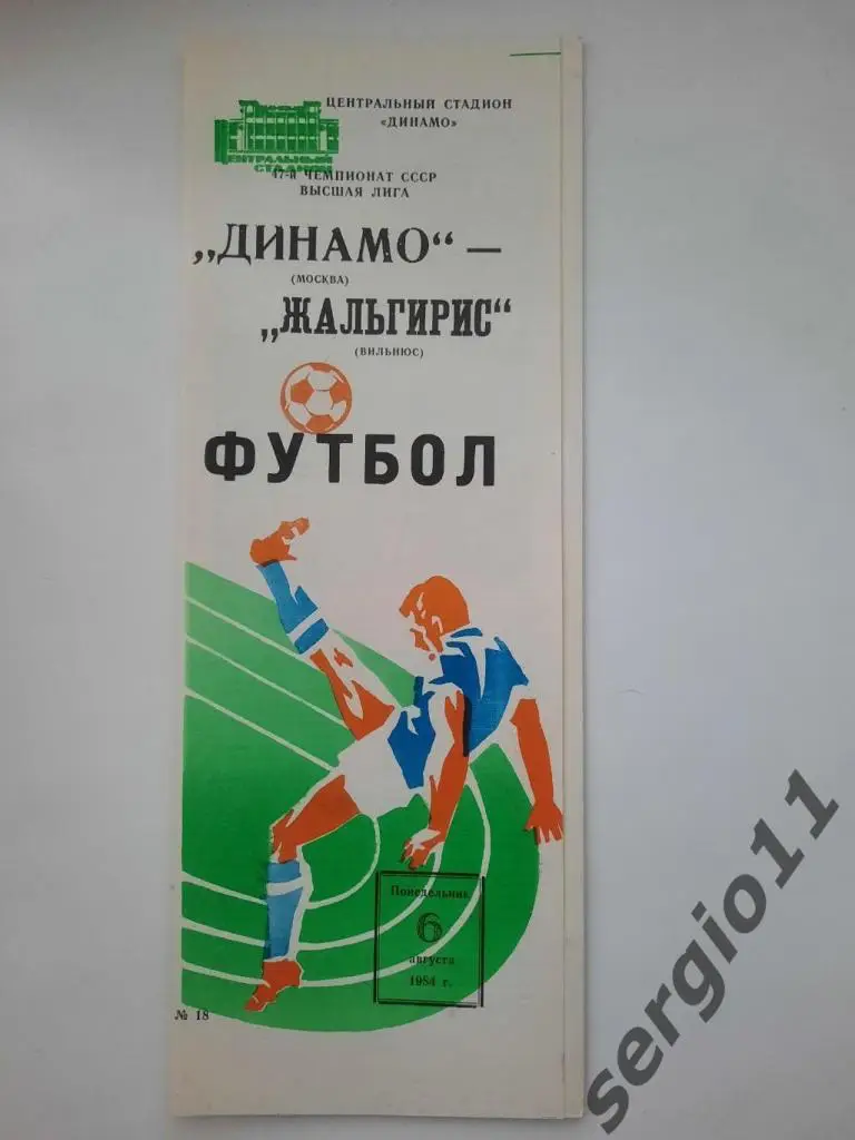 Динамо Москва - Жальгирис Вильнюс 06.08.1984 г.