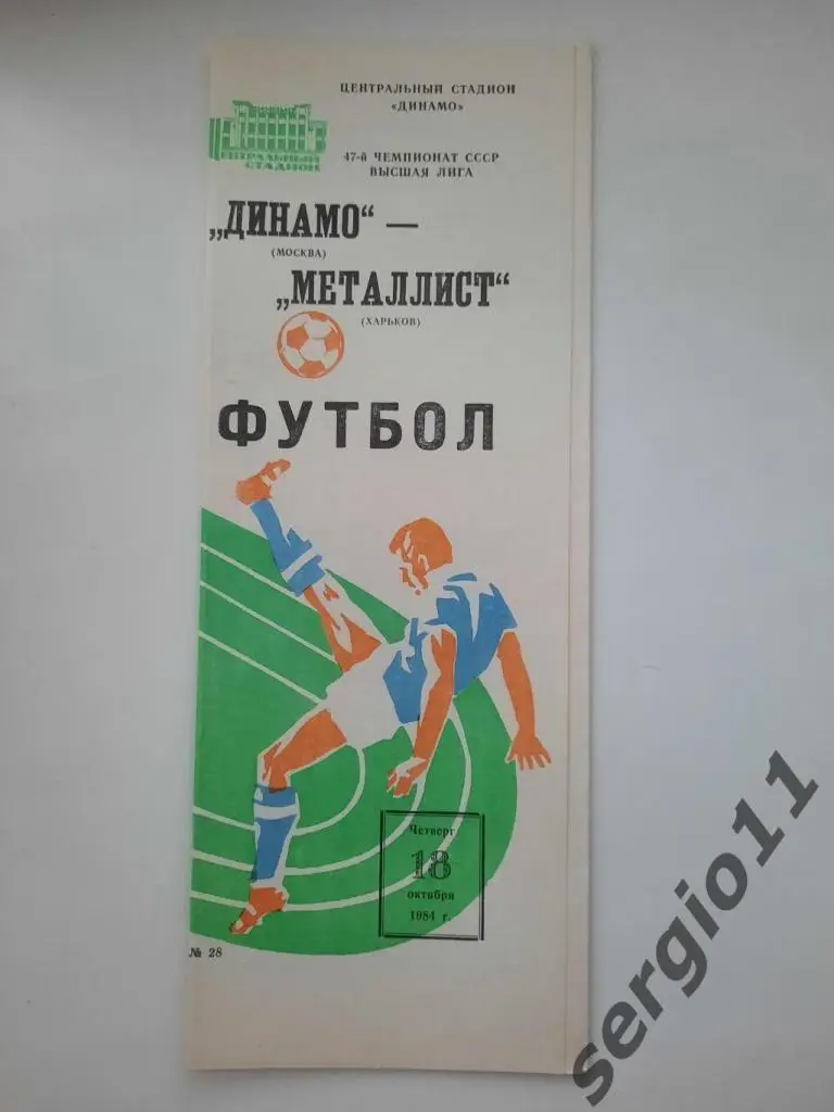Динамо Москва - Металлист Харьков 18.10.1984 г.