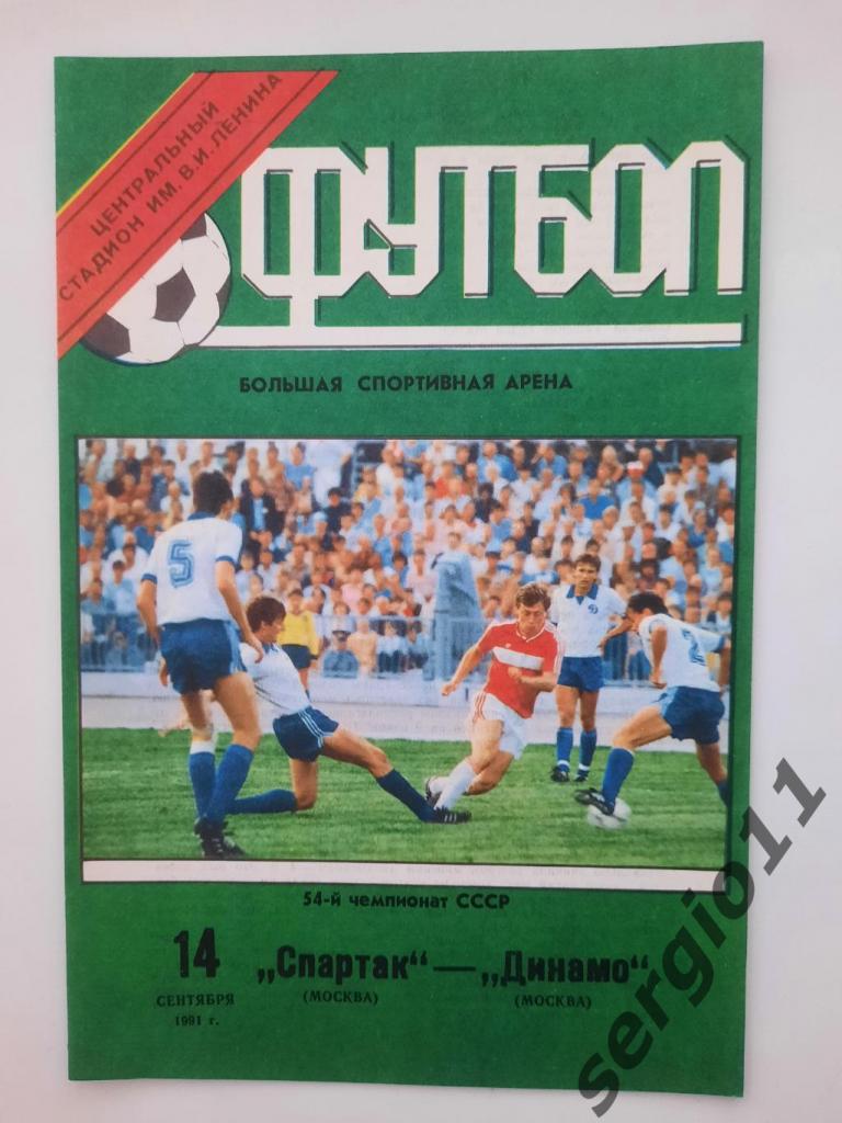 Спартак Москва - Динамо Москва 14.09.1991 г.