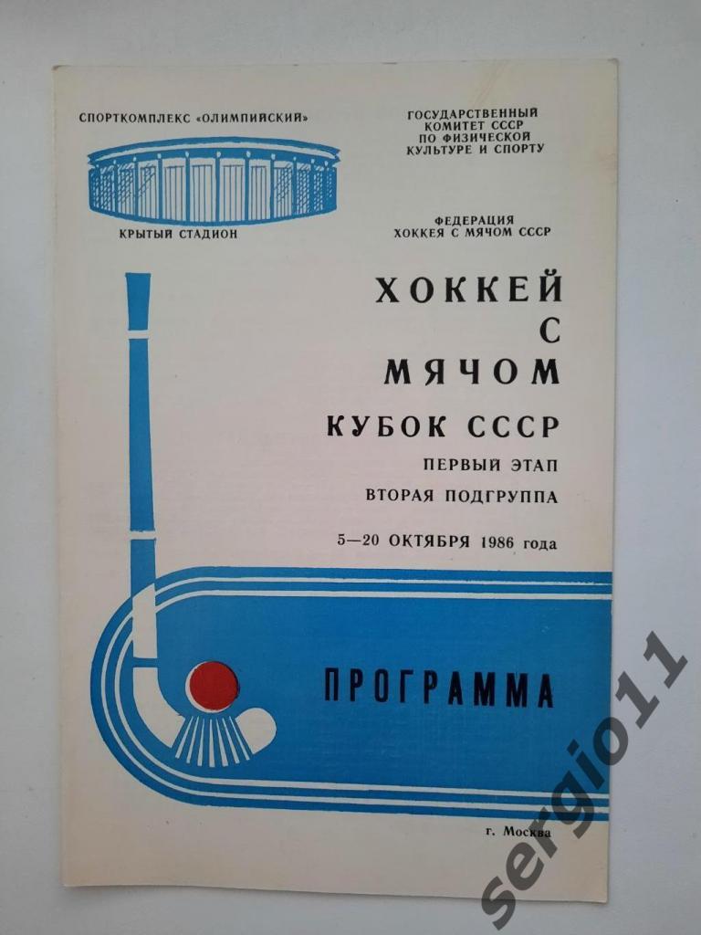 Хоккей с мячом. Кубок СССР. Первый этап. Вторая подгруппа. 2-20.10.1986 г.