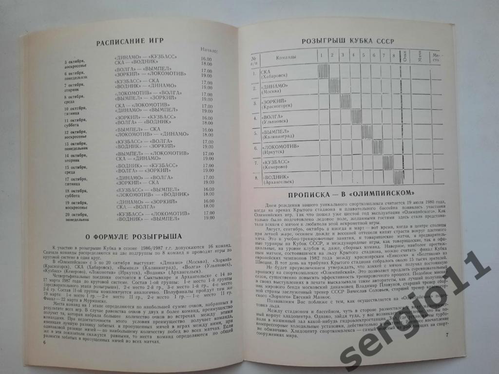 Хоккей с мячом. Кубок СССР. Первый этап. Вторая подгруппа. 2-20.10.1986 г. 1