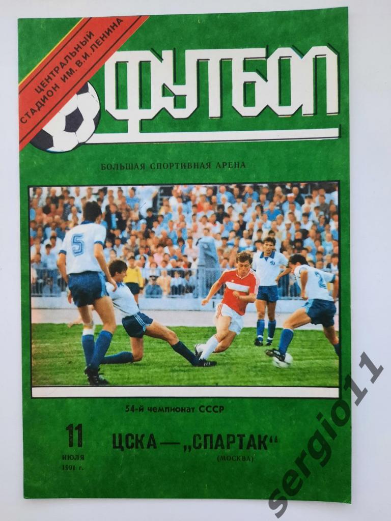ЦСКА - Спартак Москва 11.07.1991 г.