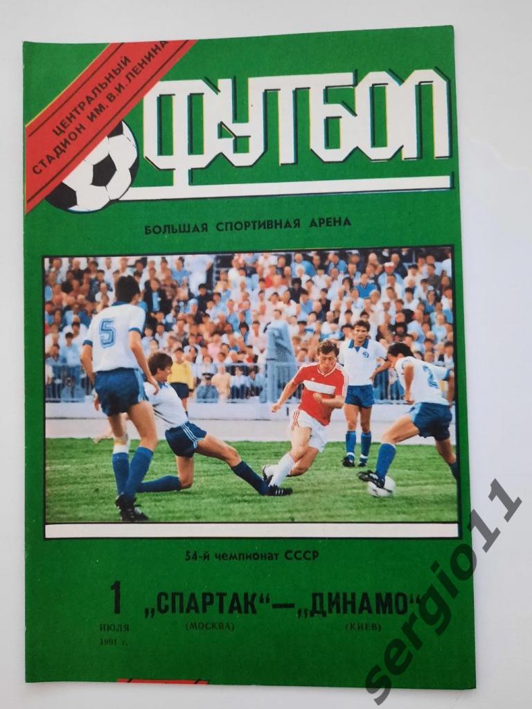 Спартак Москва - Динамо Киев 01.07.1991 г.