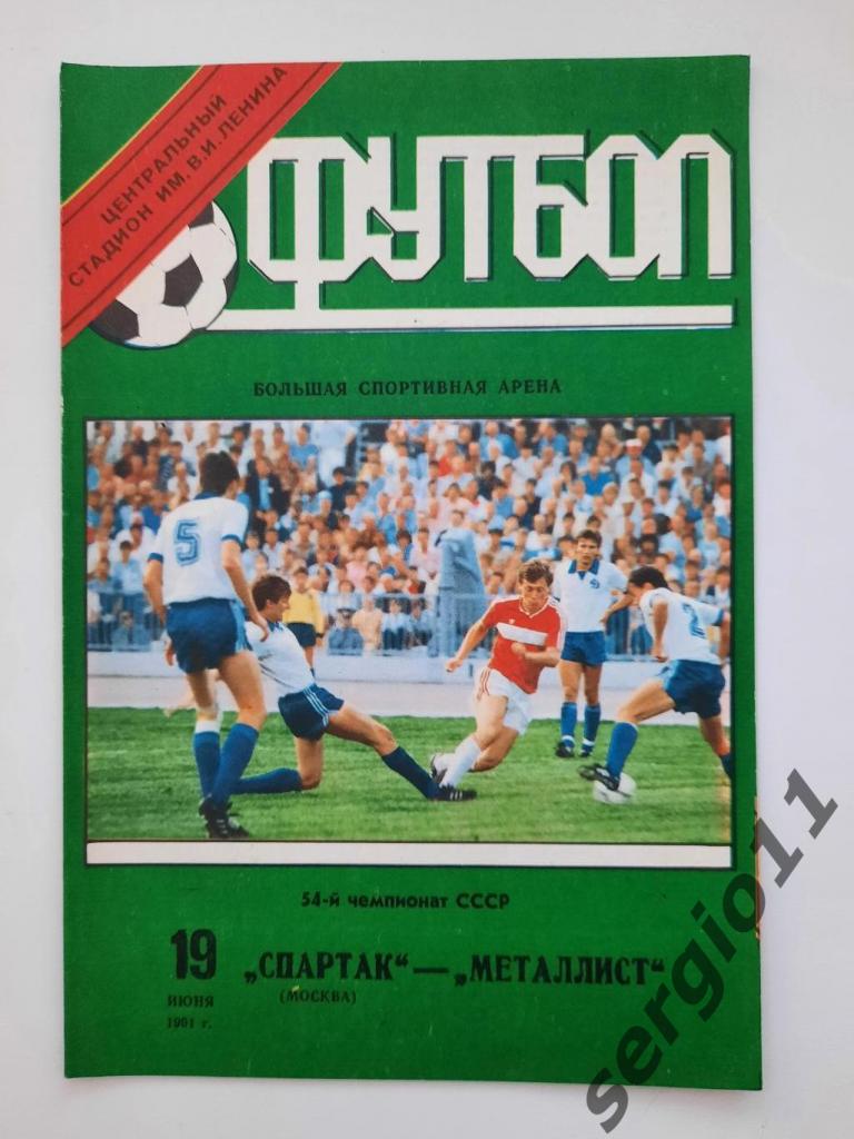 Спартак Москва - Металлист Харьков 19.06.1991 г.