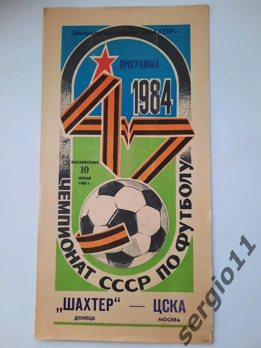 Шахтер Донецк - ЦСКА 10.06.1984 г.
