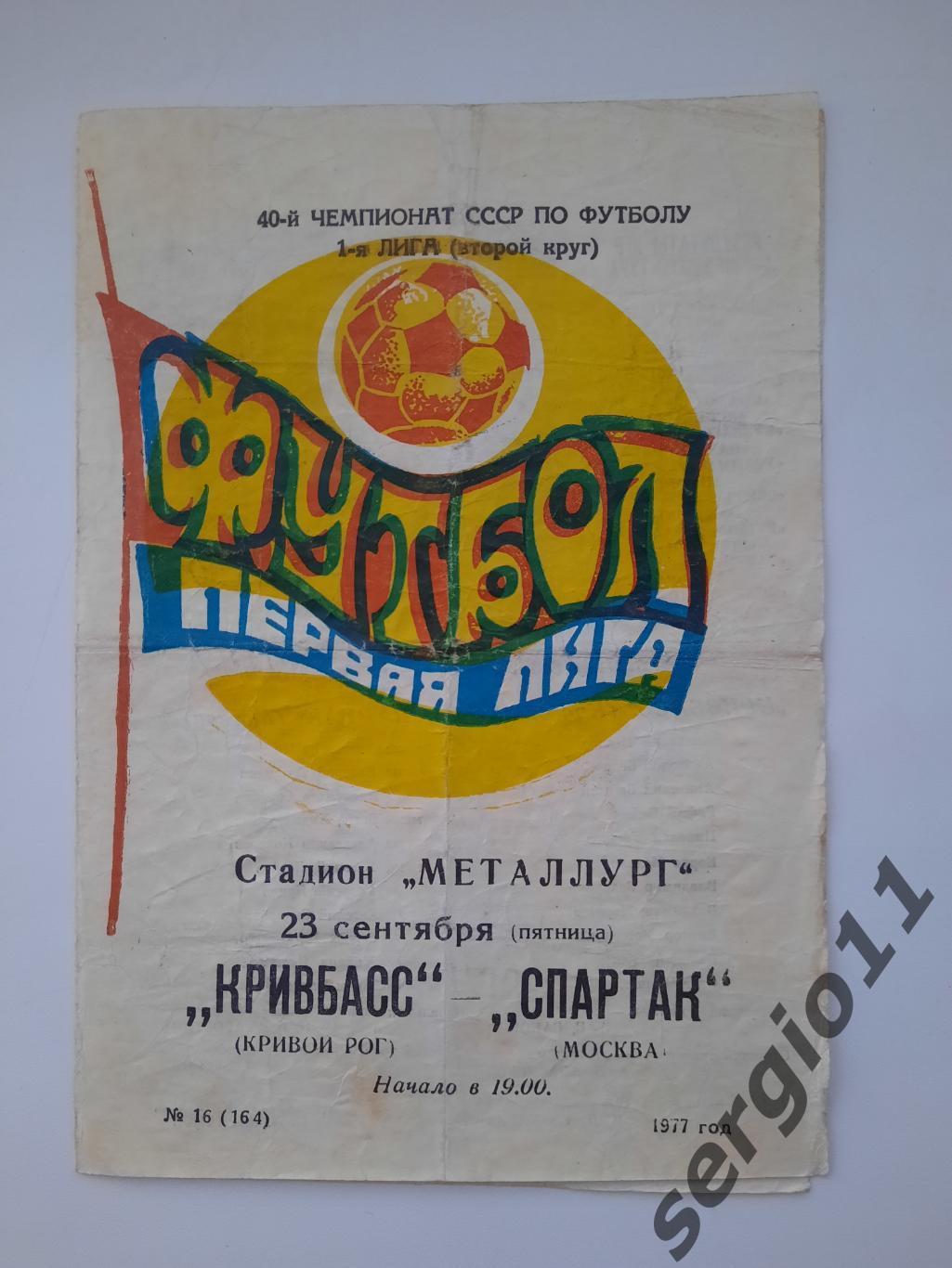 Кривбасс Кривой Рог - Спартак Москва 23.09.1977 г.
