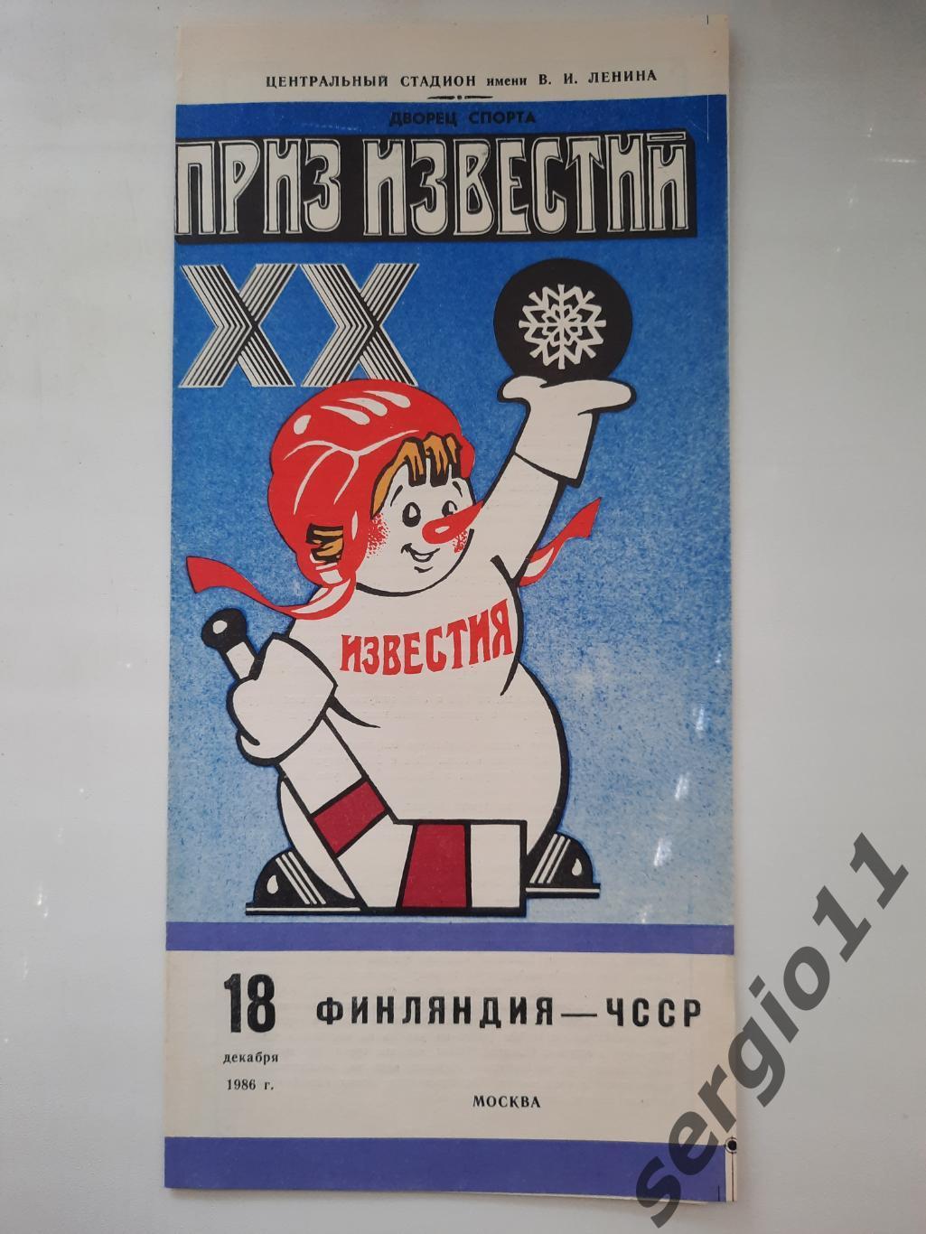 Приз Известий Финляндия - ЧССР - 18.12.1986 г.