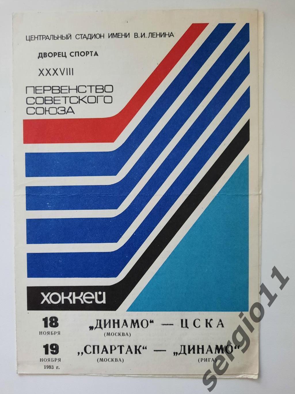 Динамо Москва - ЦСКА/Спартак Москва - Динамо Рига 18.11.1983 г./19-11-1983 г.