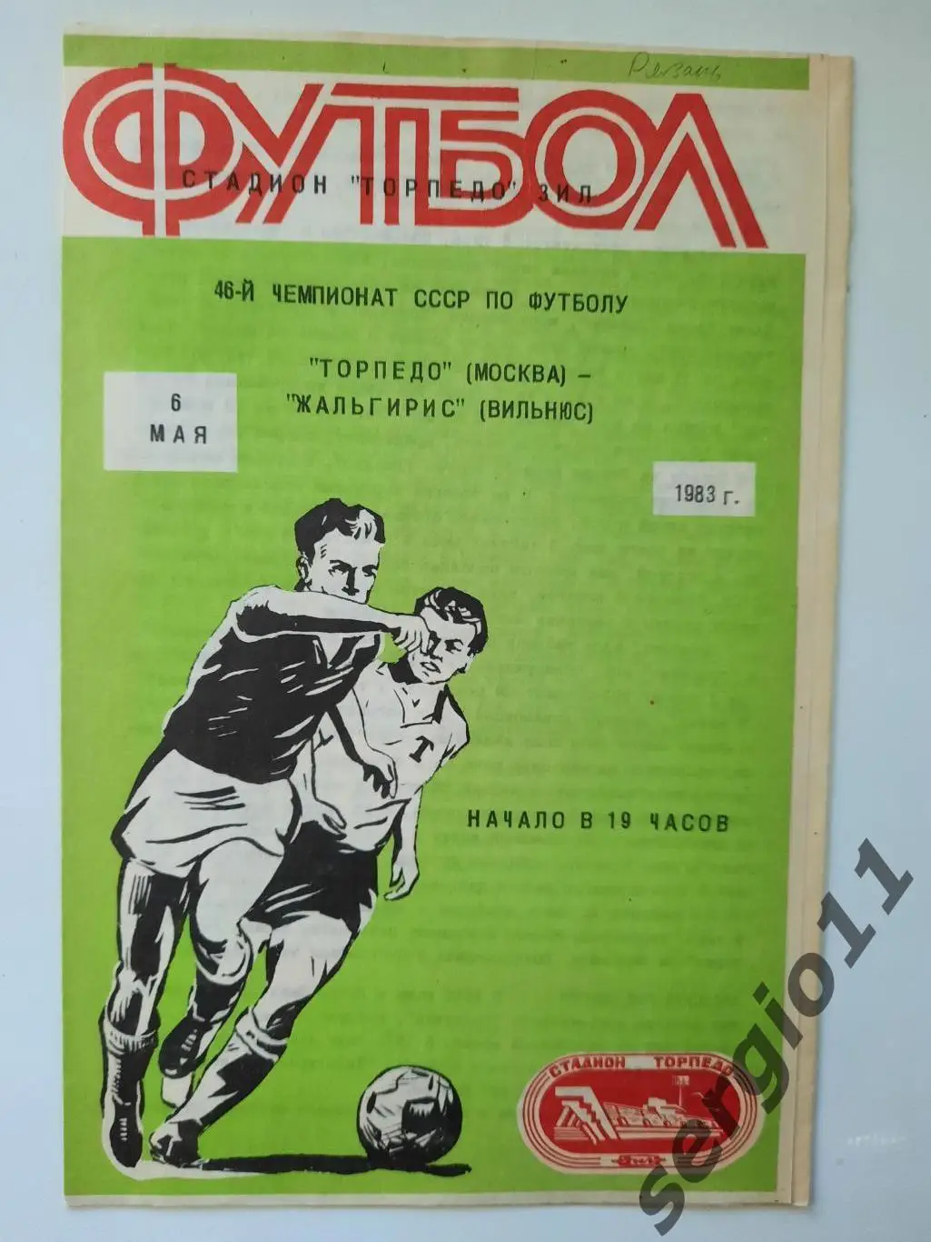 Торпедо Москва - Жальгирис Вильнюс 06.05.1983 г.