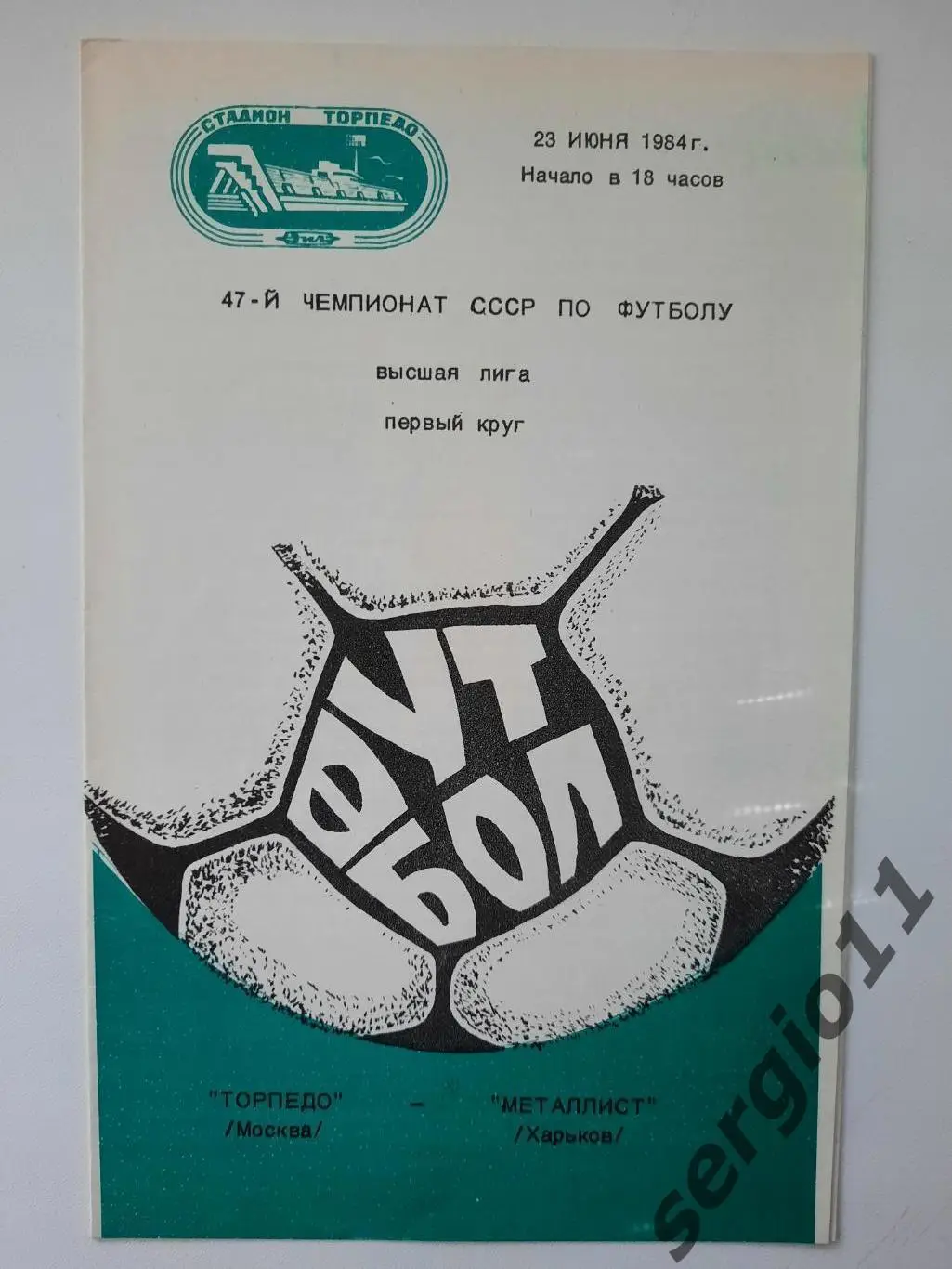 Торпедо Москва - Металлист Харьков 23.06.1984 г.